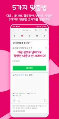 맞춤모아 - 맞춤법 검사기 / 띄어쓰기 앱 android App screenshot 3