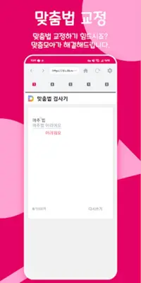 맞춤모아 - 맞춤법 검사기 / 띄어쓰기 앱 android App screenshot 4